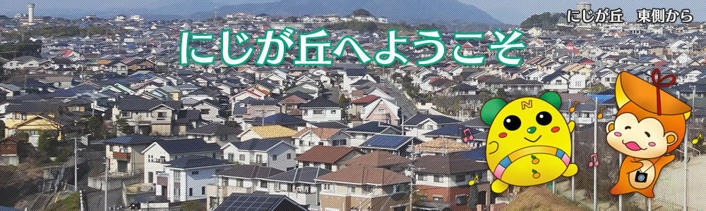 にじが丘　東側から